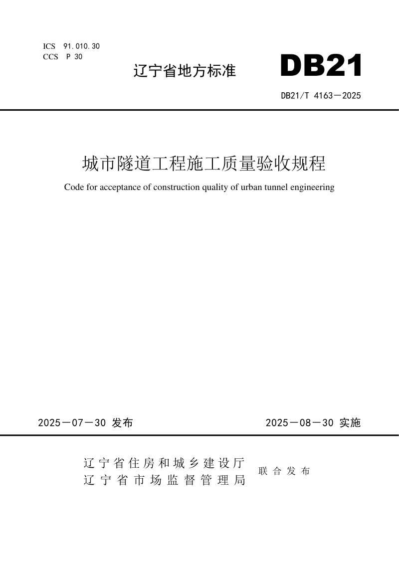 辽宁省《城市隧道工程施工质量验收规程》DB21/T 4163-2025第1页