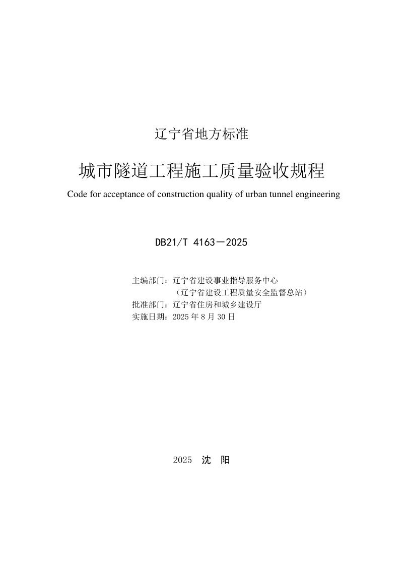 辽宁省《城市隧道工程施工质量验收规程》DB21/T 4163-2025第2页
