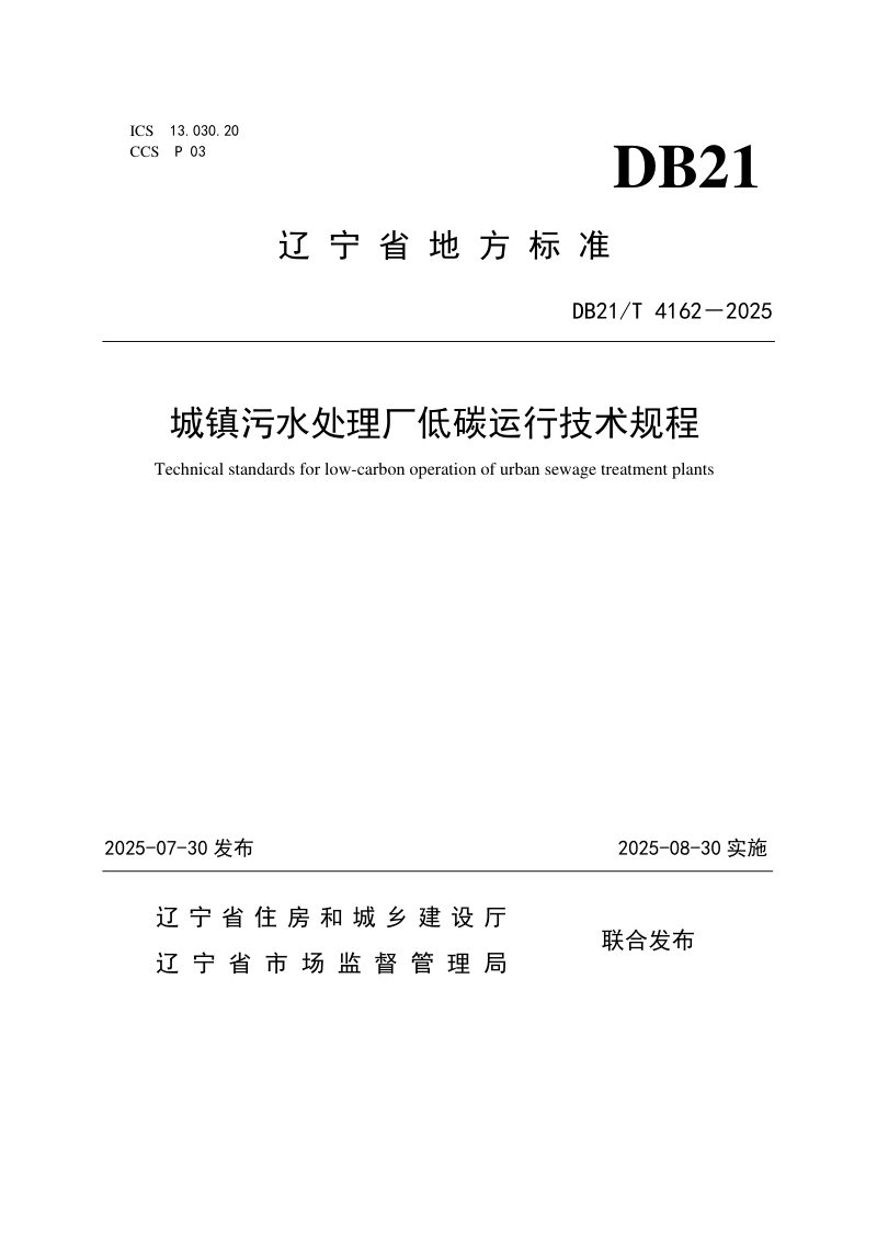 辽宁省《城镇污水处理厂低碳运行技术规程》DB21/T 4162-2025第1页