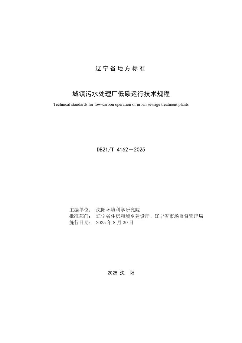 辽宁省《城镇污水处理厂低碳运行技术规程》DB21/T 4162-2025第2页