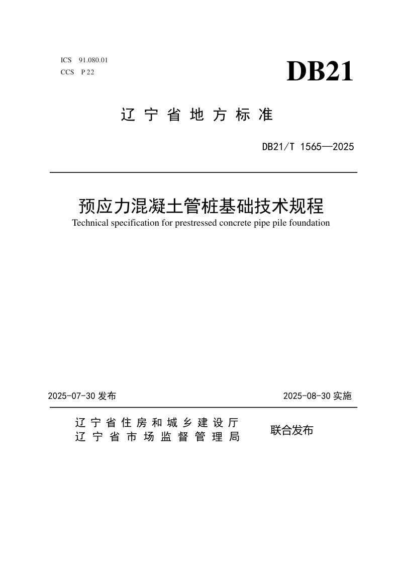 辽宁省《预应力混凝土管桩基础技术规程》DB21/T 1565-2025第1页