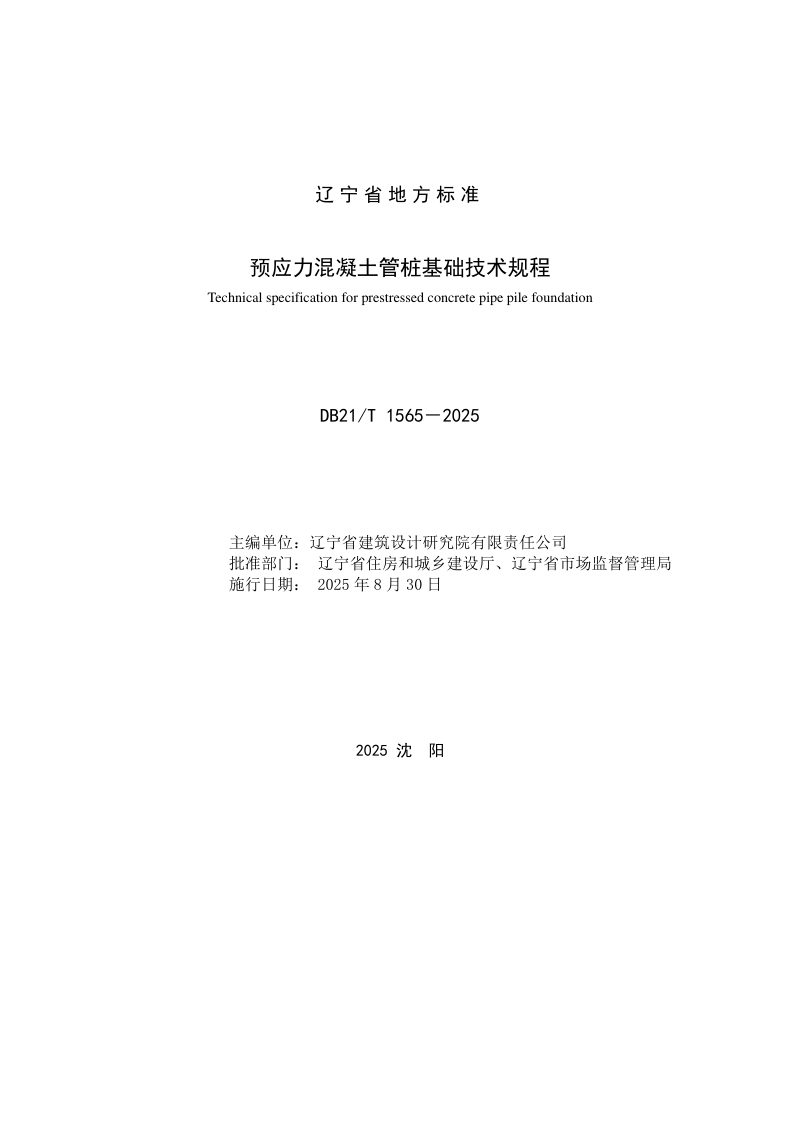 辽宁省《预应力混凝土管桩基础技术规程》DB21/T 1565-2025第2页