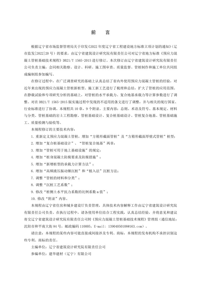 辽宁省《预应力混凝土管桩基础技术规程》DB21/T 1565-2025第3页