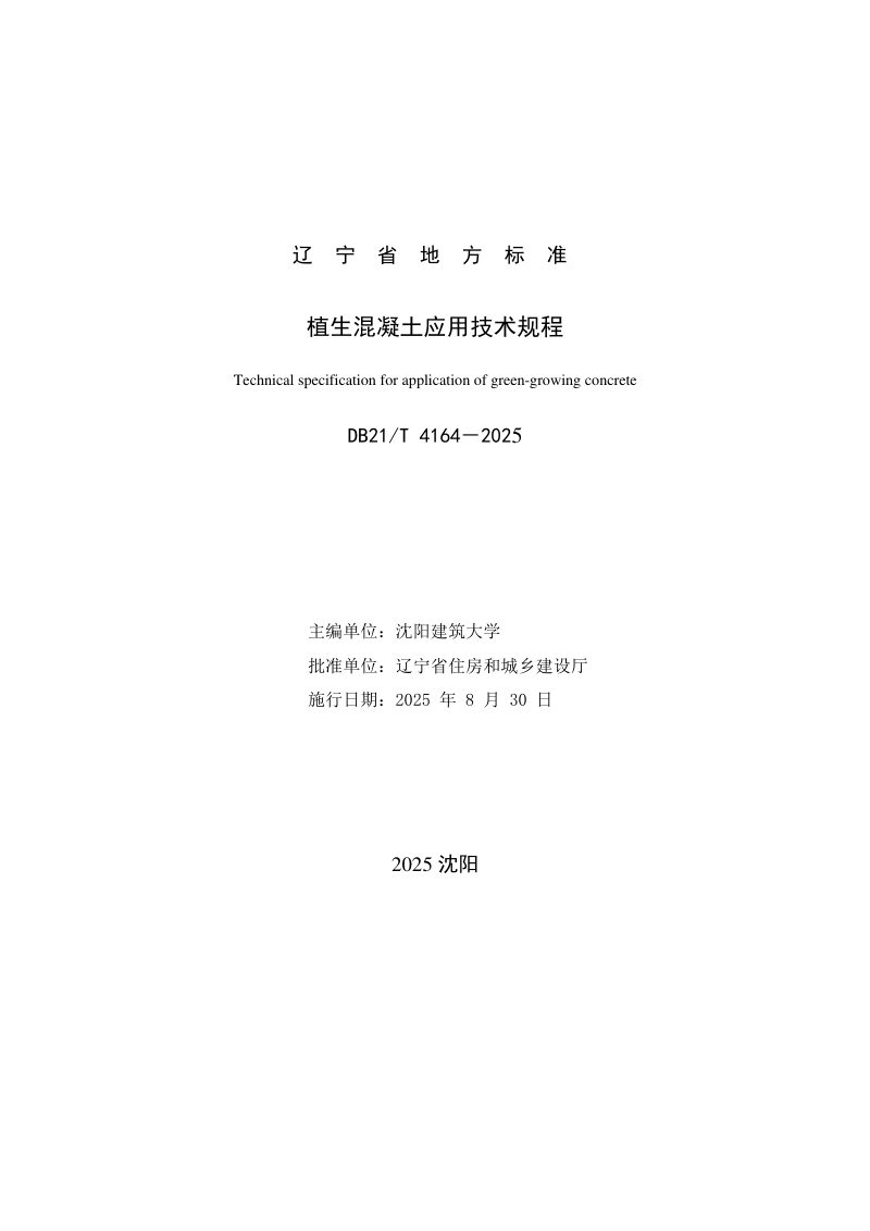 辽宁省《植生混凝土应用技术规程》DB21/T 4164-2025第2页
