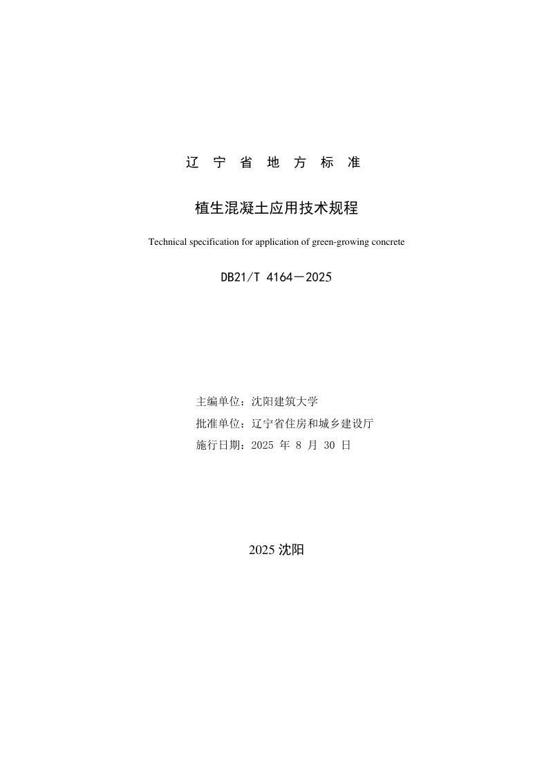 辽宁省《植生混凝土应用技术规程》DB21/T 4164-2025第2页