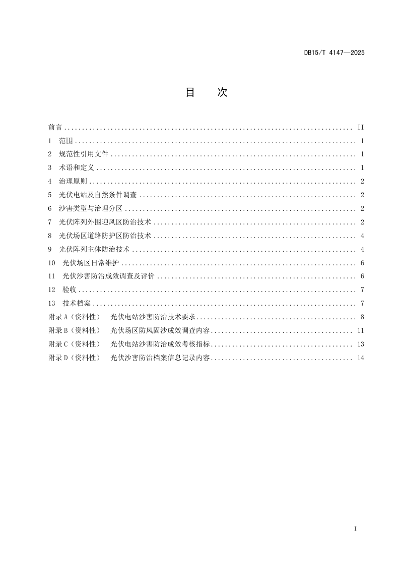 内蒙古自治区《干旱地区光伏电站沙害防治技术规程》DB15/T 4147-2025第3页