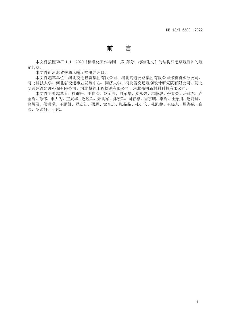 河北省《公路现浇泡沫轻质土路基技术规程》DB13/T 5600-2022第3页