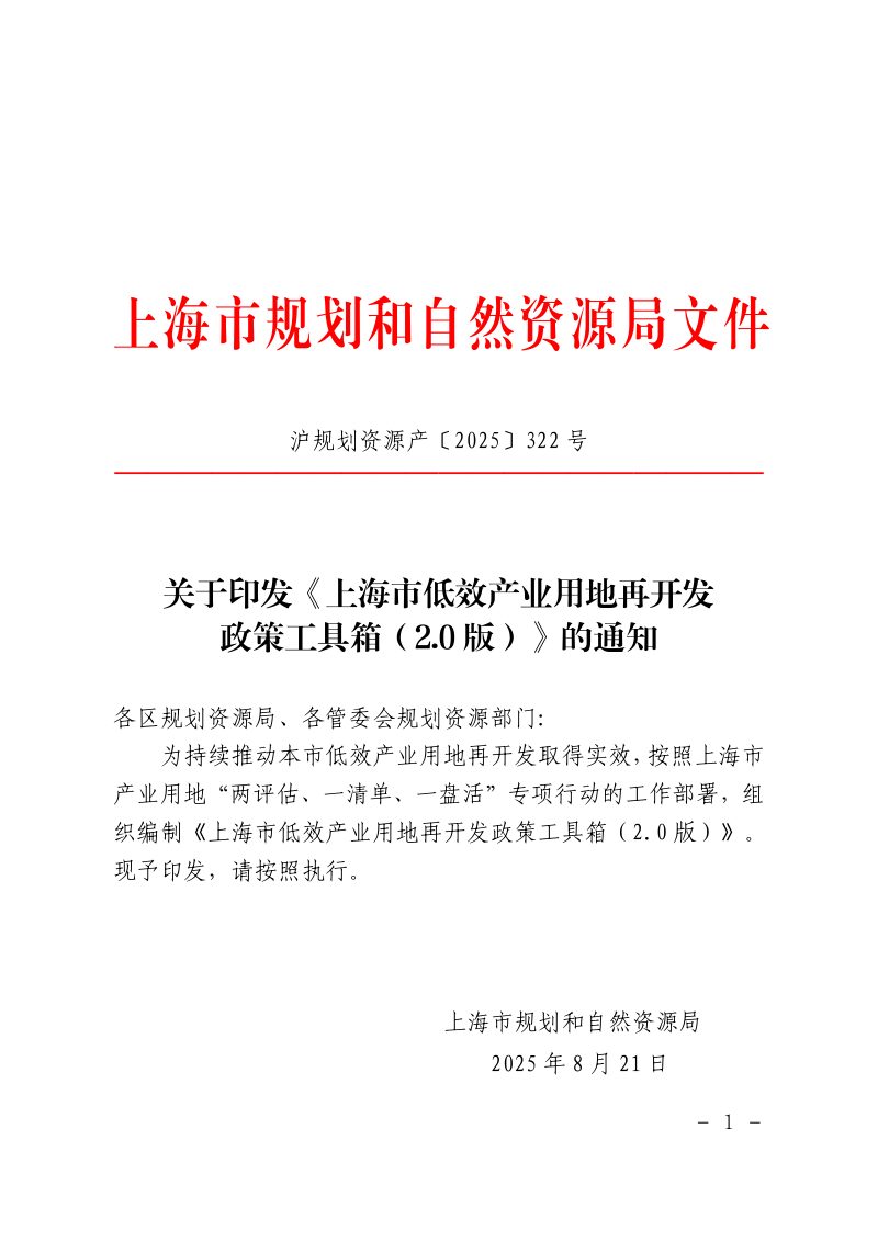 上海市规划和自然资源局《上海市低效产业用地再开发政策工具箱（2.0版）》沪规划资源产〔2025〕322号第1页