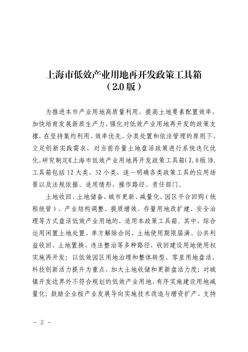 上海市规划和自然资源局《上海市低效产业用地再开发政策工具箱（2.0版）》沪规划资源产〔2025〕322号第2页