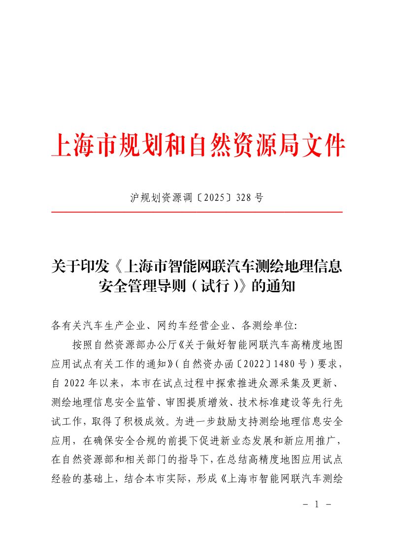 上海市规划和自然资源局《上海市智能网联汽车测绘地理信息安全管理导则（试行）》沪规划资源调〔2025〕328号第1页