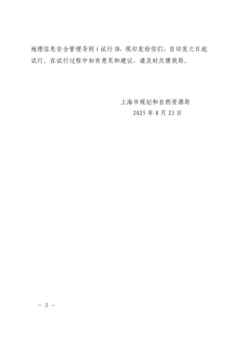 上海市规划和自然资源局《上海市智能网联汽车测绘地理信息安全管理导则（试行）》沪规划资源调〔2025〕328号第2页