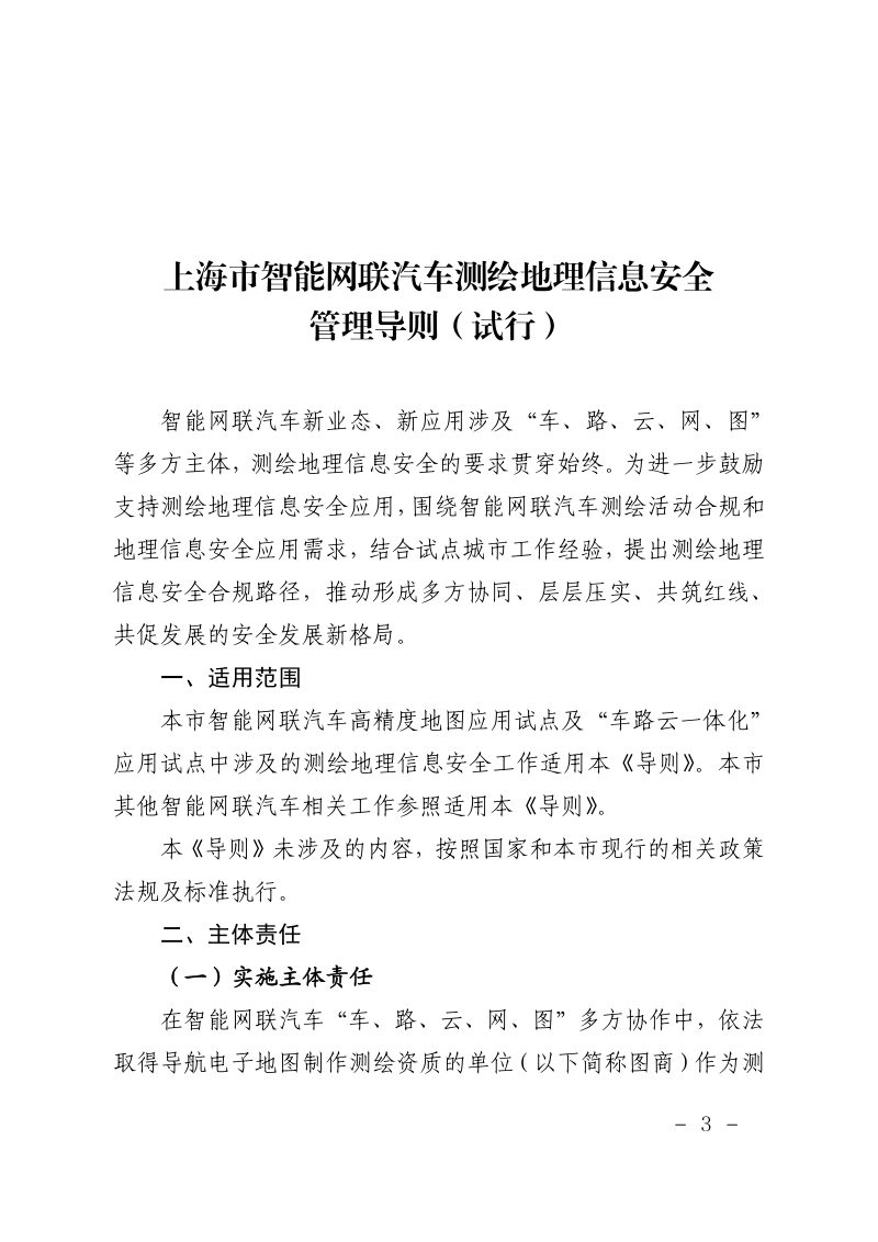 上海市规划和自然资源局《上海市智能网联汽车测绘地理信息安全管理导则（试行）》沪规划资源调〔2025〕328号第3页