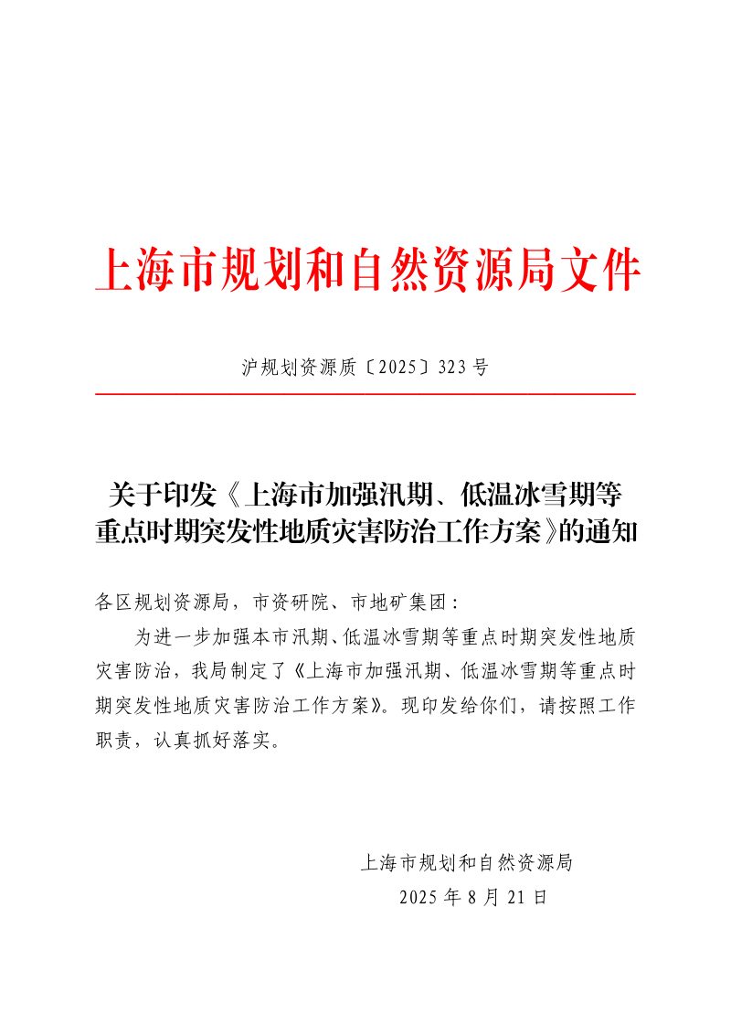 上海市规划和自然资源局《上海市加强汛期、低温冰雪期等重点时期突发性地质灾害防治工作方案》沪规划资源质〔2025〕323号第1页