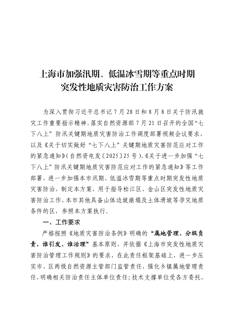 上海市规划和自然资源局《上海市加强汛期、低温冰雪期等重点时期突发性地质灾害防治工作方案》沪规划资源质〔2025〕323号第2页