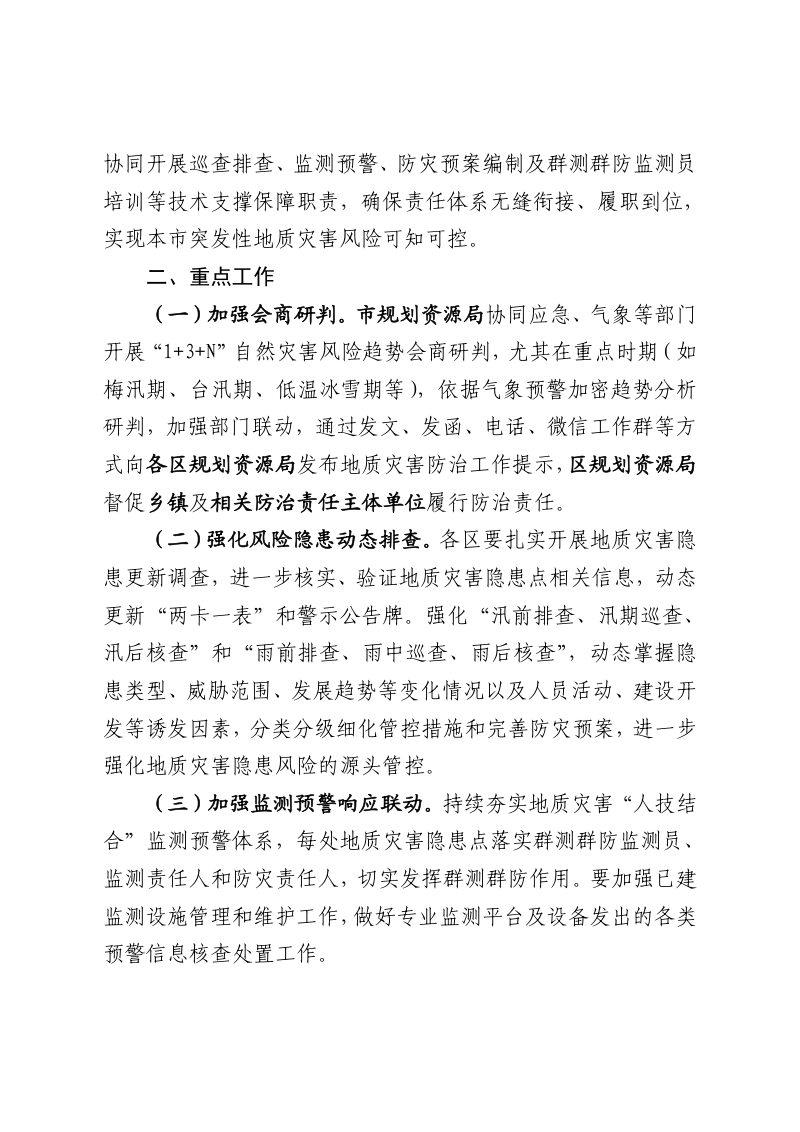 上海市规划和自然资源局《上海市加强汛期、低温冰雪期等重点时期突发性地质灾害防治工作方案》沪规划资源质〔2025〕323号第3页