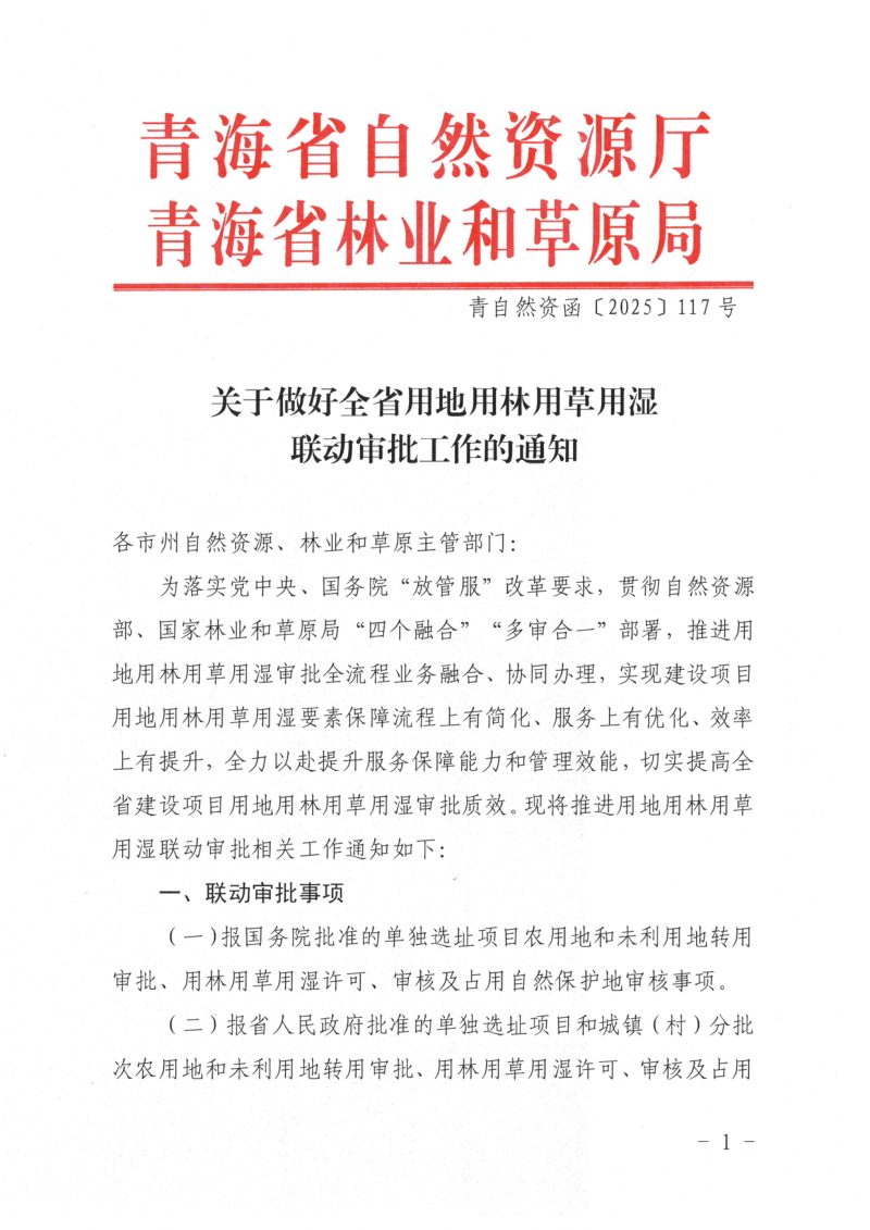 青海省自然资源厅 青海省林业和草原局《关于做好全省用地用林用草用湿联动审批工作的通知》青自然资函〔2025〕117号第1页