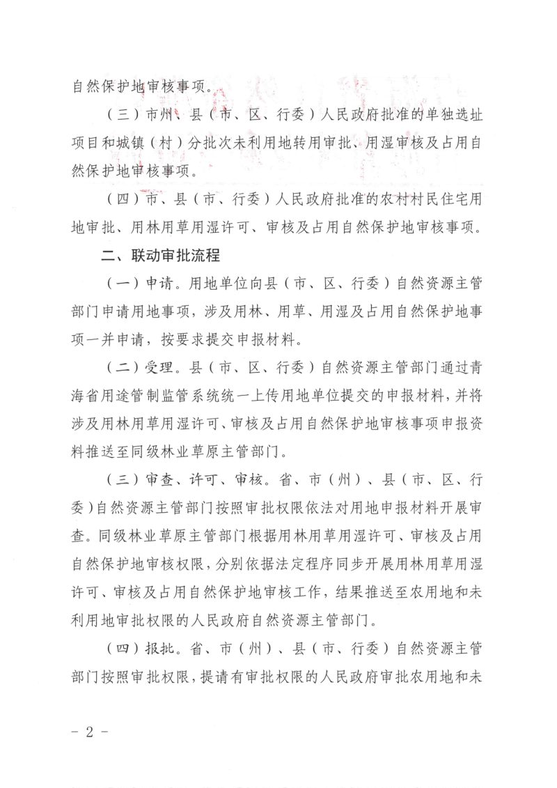 青海省自然资源厅 青海省林业和草原局《关于做好全省用地用林用草用湿联动审批工作的通知》青自然资函〔2025〕117号第2页