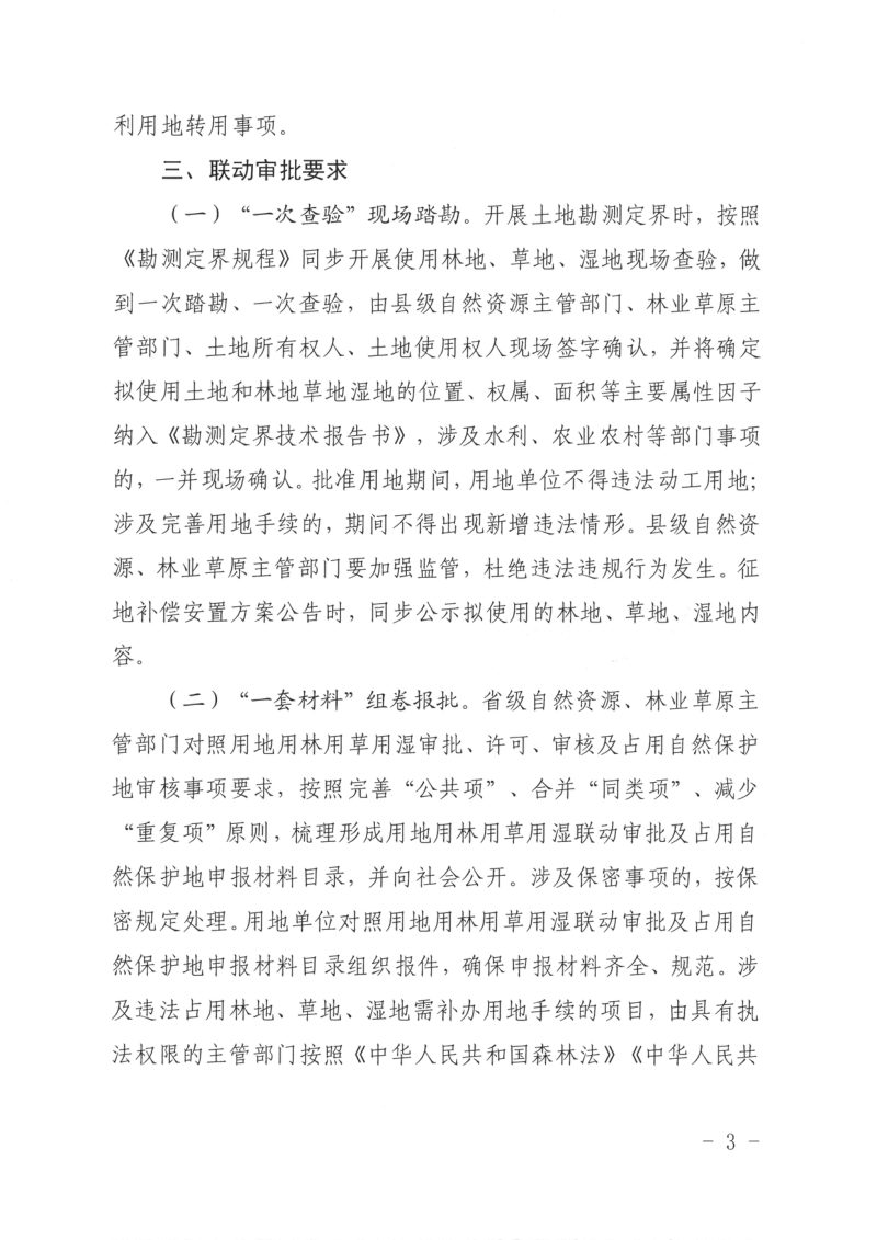 青海省自然资源厅 青海省林业和草原局《关于做好全省用地用林用草用湿联动审批工作的通知》青自然资函〔2025〕117号第3页
