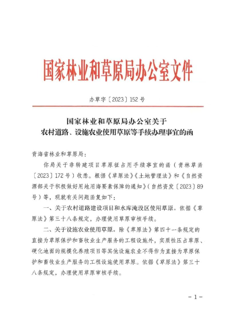 国家林业和草原局办公室《关于农村道路、设施农业使用草原等手续办理事宜的函》办草字〔2023〕152号第1页