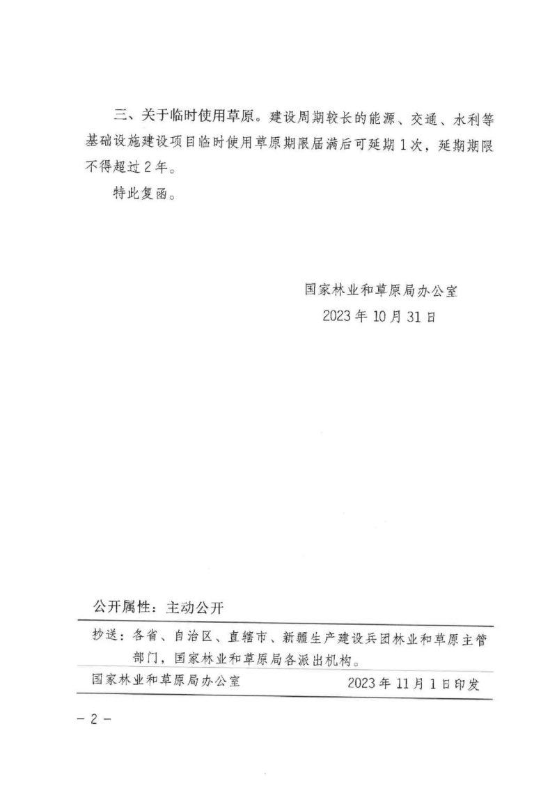 国家林业和草原局办公室《关于农村道路、设施农业使用草原等手续办理事宜的函》办草字〔2023〕152号第2页