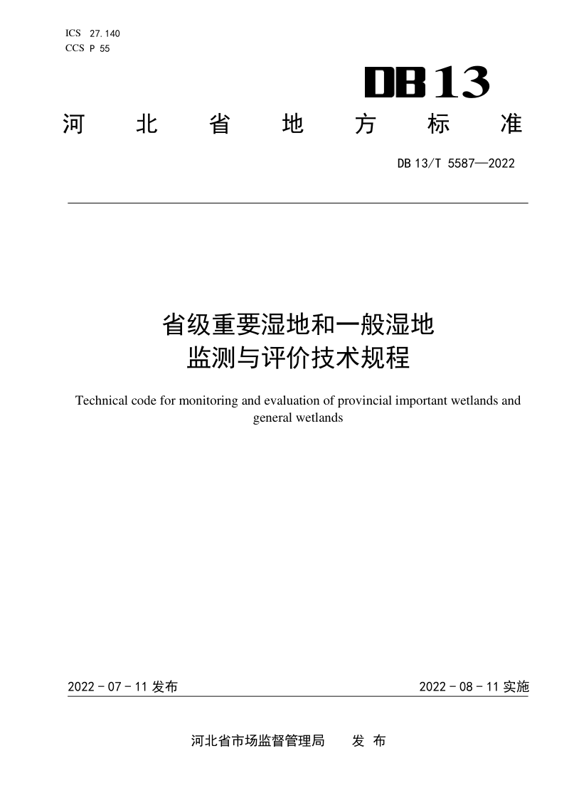 河北省《省级重要湿地和一般湿地监测与评价技术规程》DB13/T 5587-2022第1页