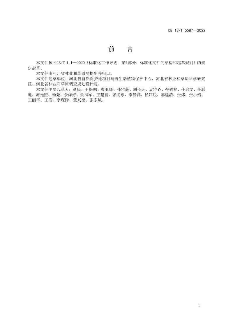 河北省《省级重要湿地和一般湿地监测与评价技术规程》DB13/T 5587-2022第3页
