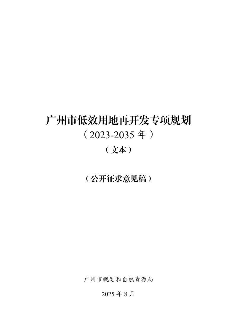 广州市低效用地再开发专项规划（2023-2035年）征求意见稿第1页