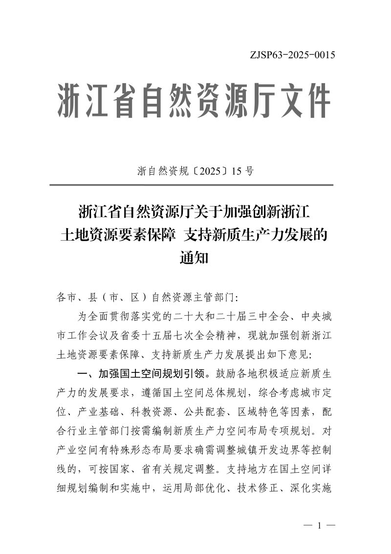 浙江省自然资源厅《关于加强创新浙江土地资源要素保障 支持新质生产力发展的通知》浙自然资规〔2025〕15号第1页