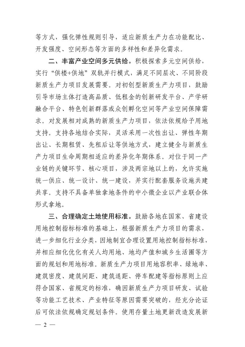 浙江省自然资源厅《关于加强创新浙江土地资源要素保障 支持新质生产力发展的通知》浙自然资规〔2025〕15号第2页