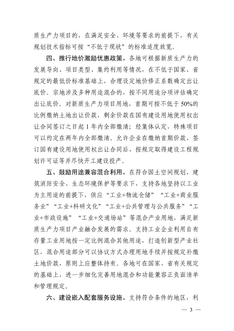 浙江省自然资源厅《关于加强创新浙江土地资源要素保障 支持新质生产力发展的通知》浙自然资规〔2025〕15号第3页