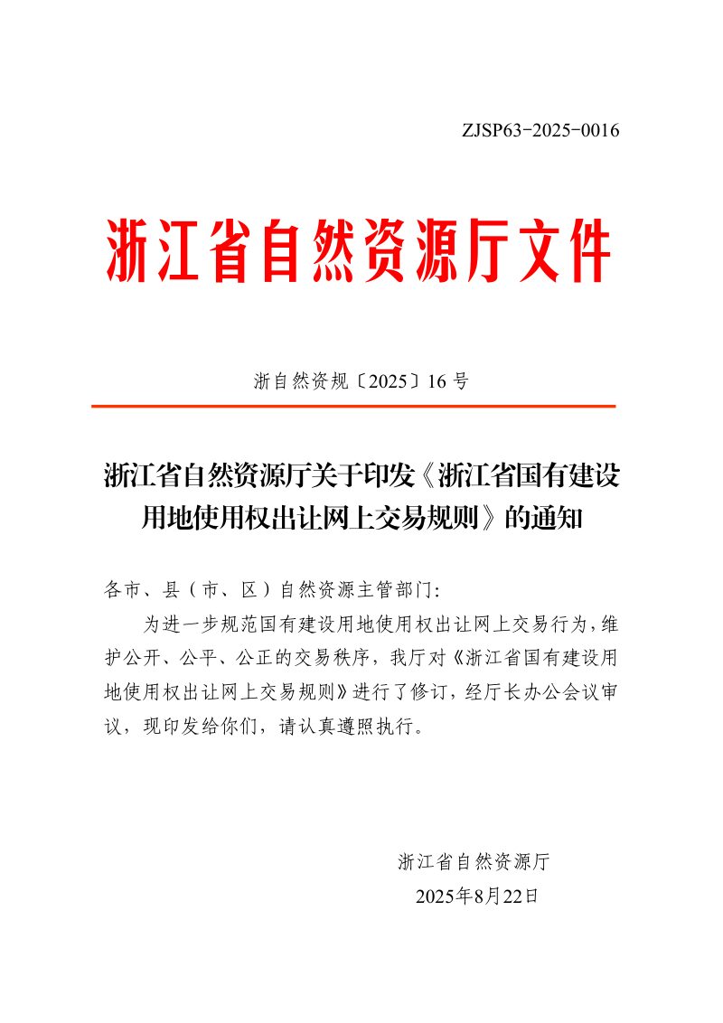 浙江省自然资源厅《浙江省国有建设用地使用权出让网上交易规则》浙自然资规〔2025〕16号第1页
