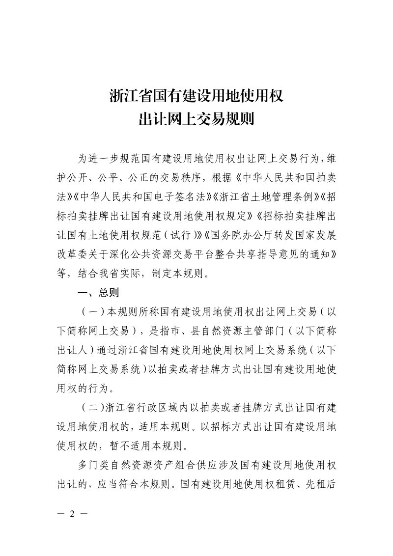 浙江省自然资源厅《浙江省国有建设用地使用权出让网上交易规则》浙自然资规〔2025〕16号第2页