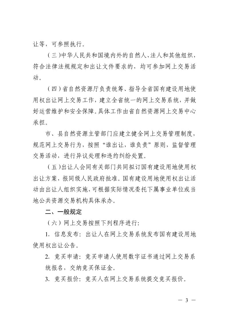 浙江省自然资源厅《浙江省国有建设用地使用权出让网上交易规则》浙自然资规〔2025〕16号第3页