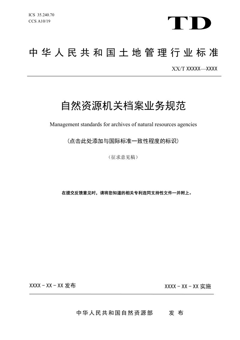 《自然资源机关档案业务规范》（征求意见稿）第1页