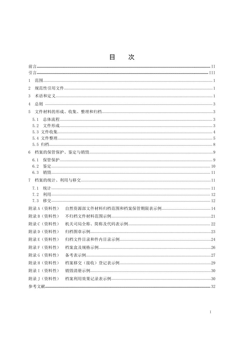 《自然资源机关档案业务规范》（征求意见稿）第2页
