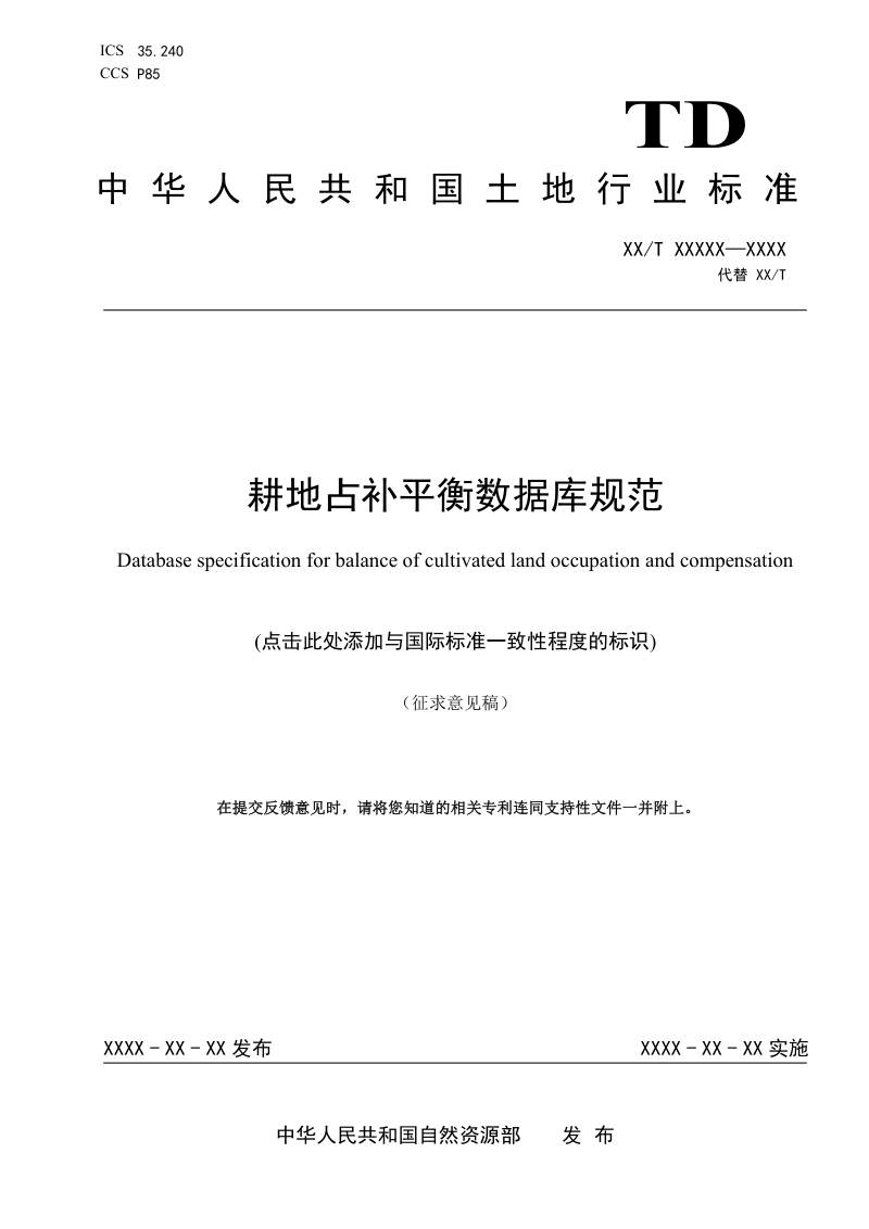 《耕地占补平衡数据库规范》（征求意见稿）第1页