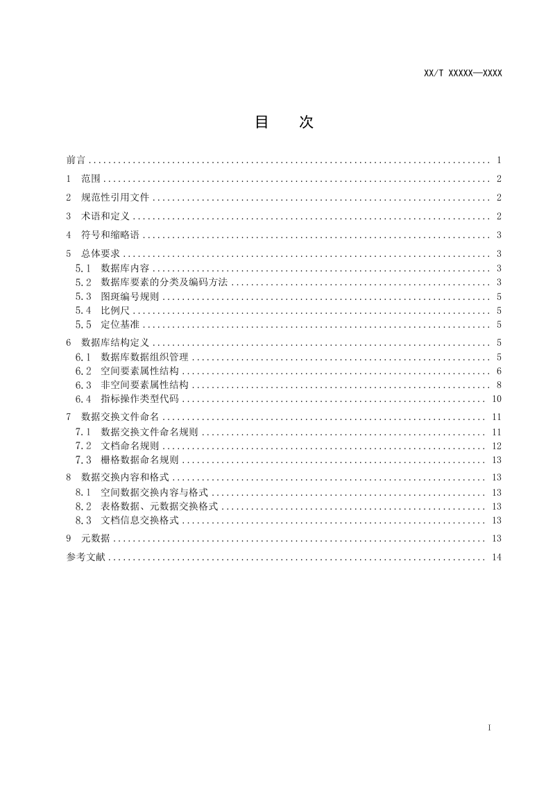 《耕地占补平衡数据库规范》（征求意见稿）第2页
