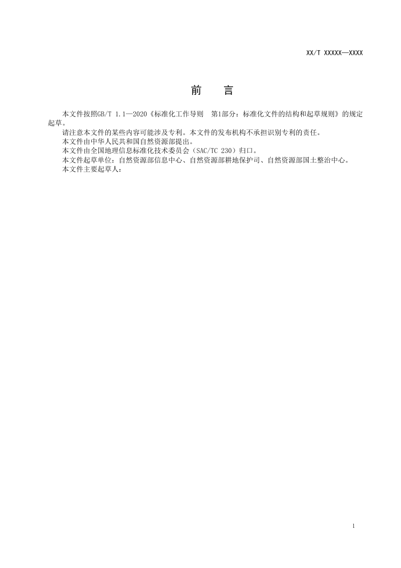 《耕地占补平衡数据库规范》（征求意见稿）第3页