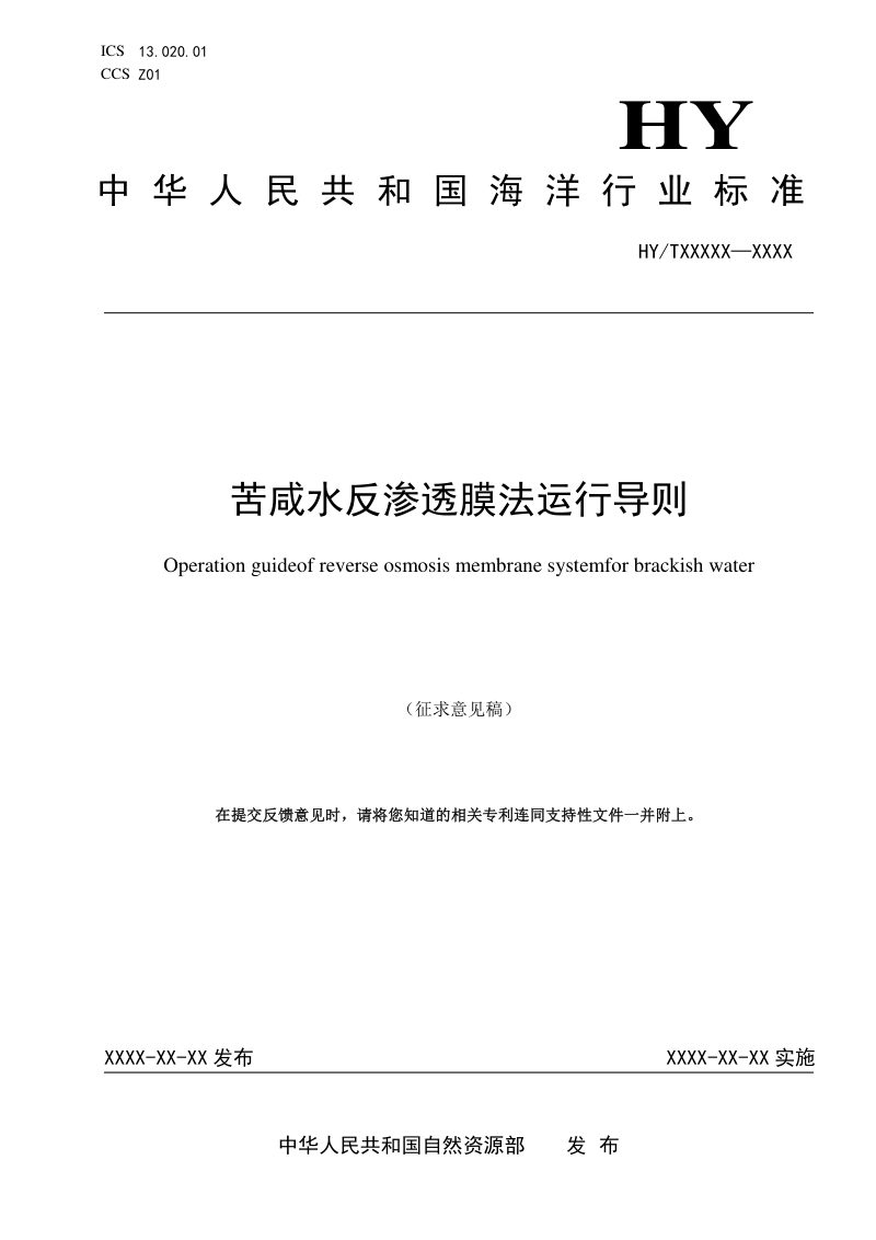 《苦咸水反渗透膜法运行导则》（征求意见稿）第1页