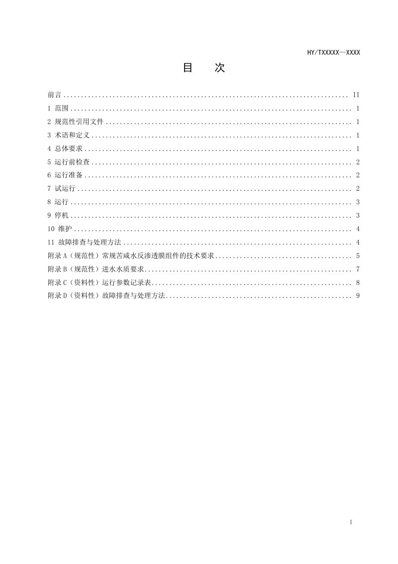 《苦咸水反渗透膜法运行导则》（征求意见稿）第2页