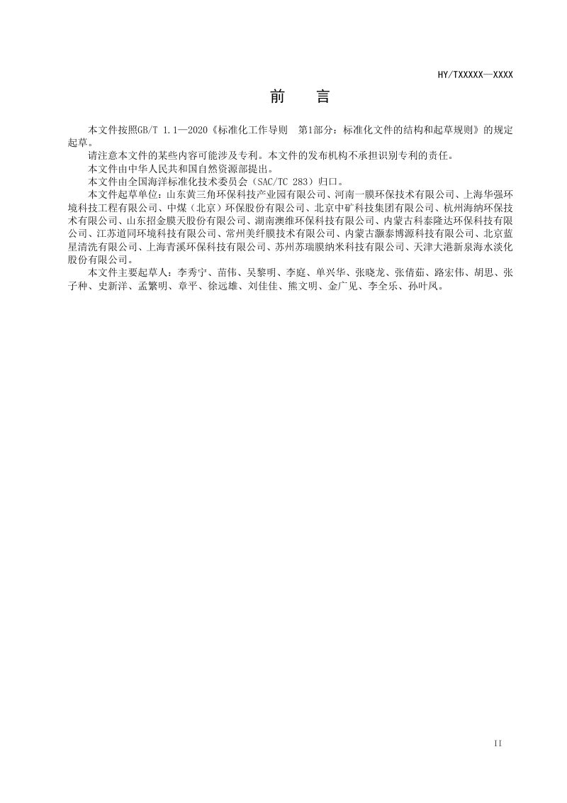 《苦咸水反渗透膜法运行导则》（征求意见稿）第3页
