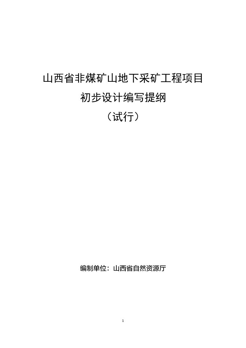 山西省非煤矿山地下采矿工程项目初步设计编写提纲（试行）第1页