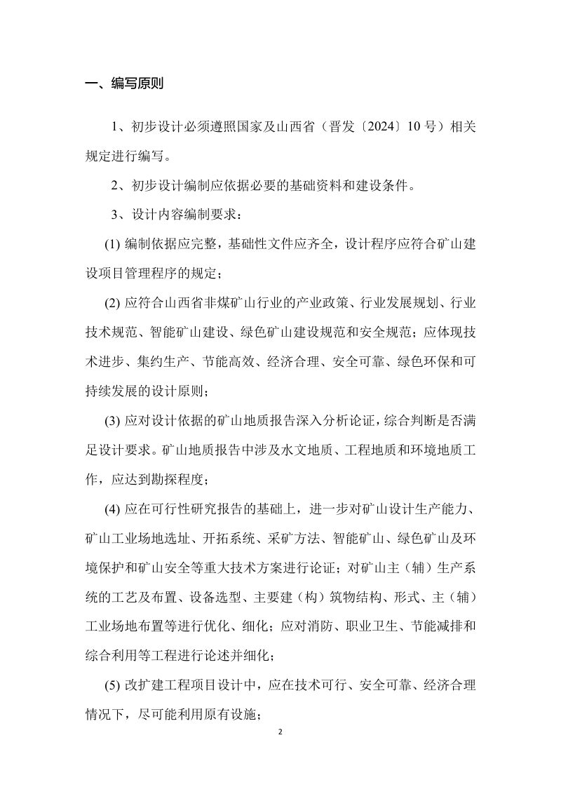 山西省非煤矿山地下采矿工程项目初步设计编写提纲（试行）第2页