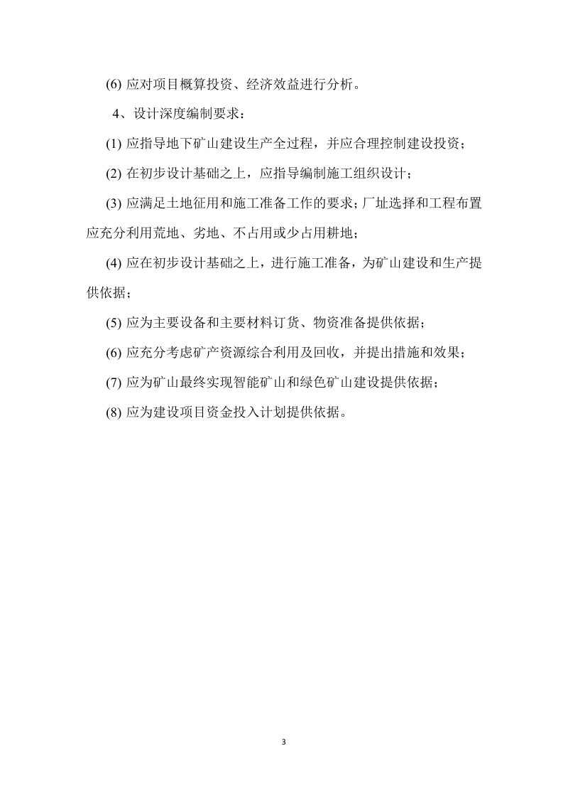 山西省非煤矿山地下采矿工程项目初步设计编写提纲（试行）第3页