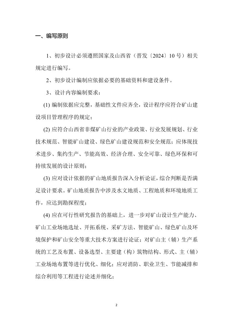 山西省非煤矿山露天采矿工程项目初步设计编写提纲（试行）第2页