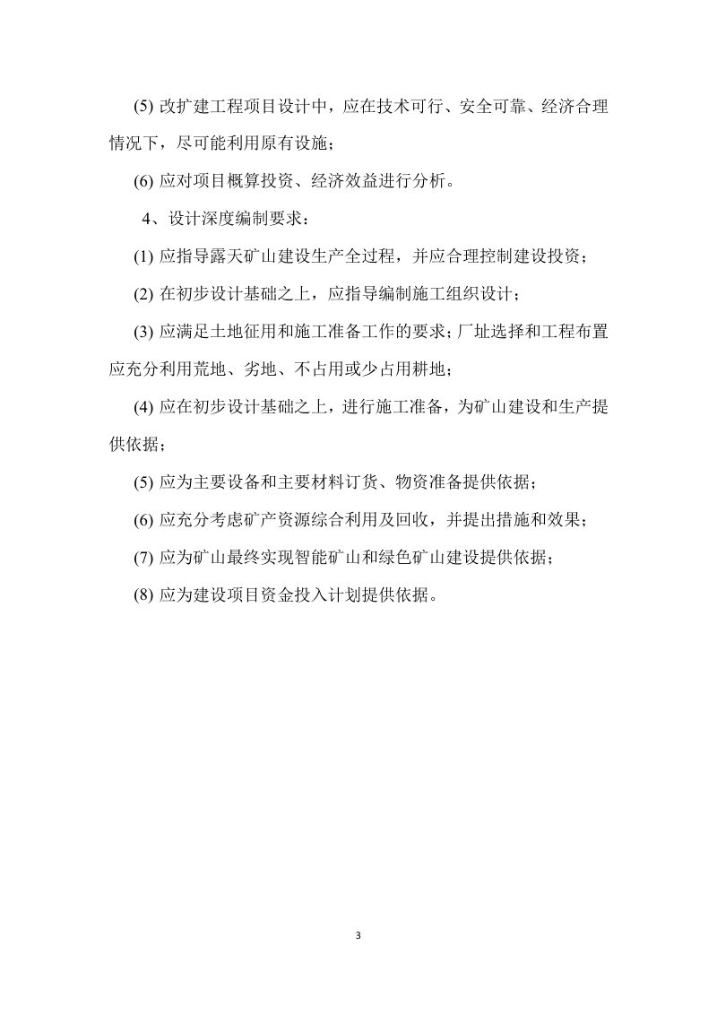 山西省非煤矿山露天采矿工程项目初步设计编写提纲（试行）第3页