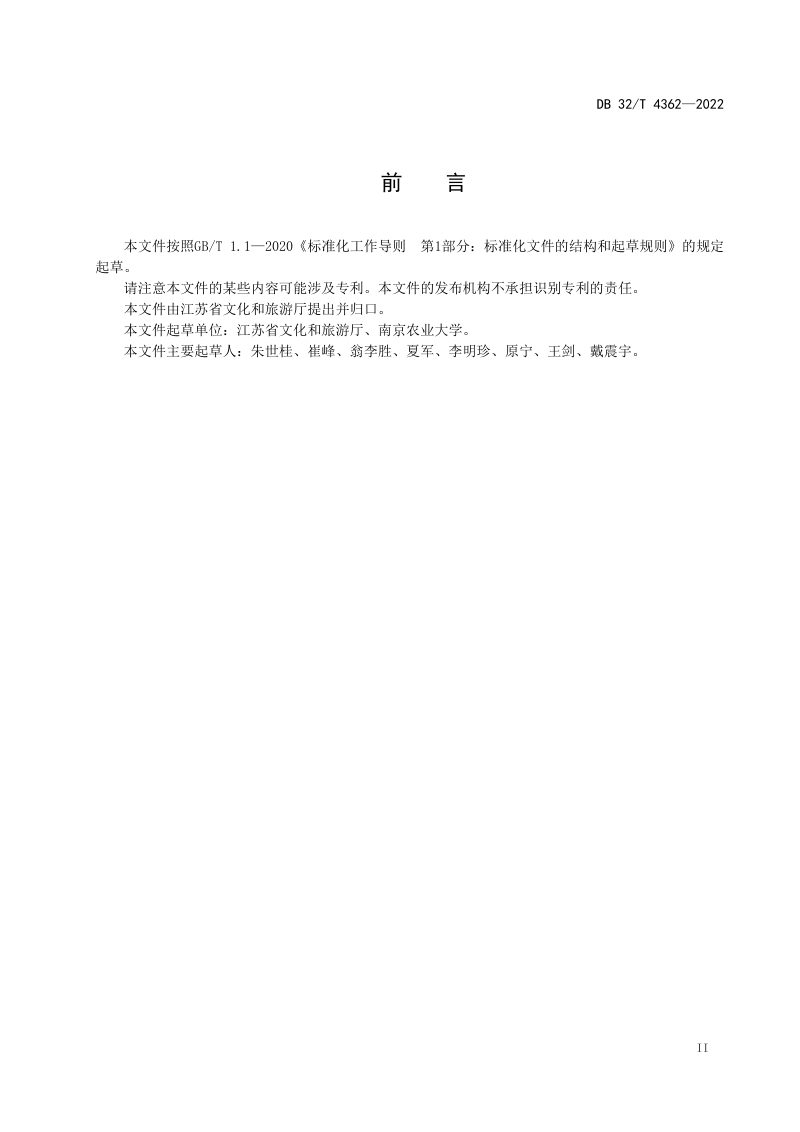 江苏省《研学旅游示范基地建设规范》DB32/T 4362-2022第3页
