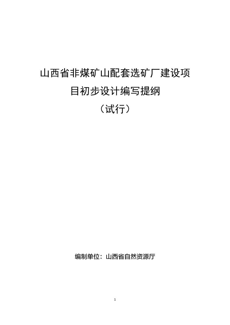 山西省非煤矿山配套选矿厂建设项目初步设计编写提纲（试行）第1页