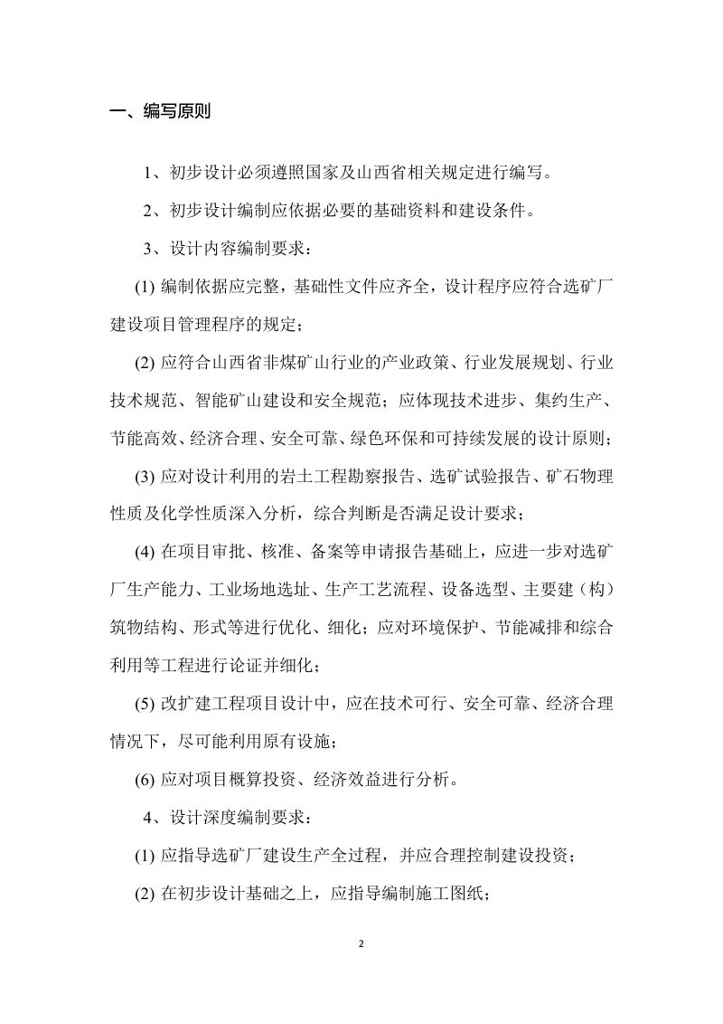 山西省非煤矿山配套选矿厂建设项目初步设计编写提纲（试行）第2页