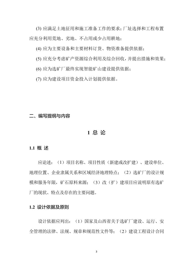 山西省非煤矿山配套选矿厂建设项目初步设计编写提纲（试行）第3页